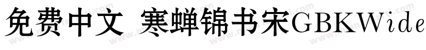免费中文 寒蝉锦书宋GBKWideExtraBold字体转换